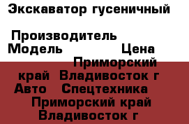 Экскаватор гусеничный Volvo EC290 › Производитель ­ Volvo  › Модель ­ EC290  › Цена ­ 5 136 000 - Приморский край, Владивосток г. Авто » Спецтехника   . Приморский край,Владивосток г.